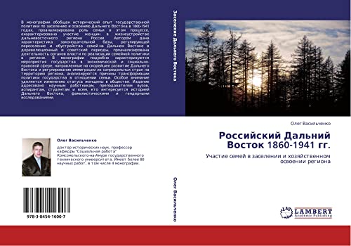 Российский Дальний Восток 1860-1941 гг.: Участие семей в заселении и хозяйственном освоении региона: Uchastie semej w zaselenii i hozqjstwennom oswoenii regiona