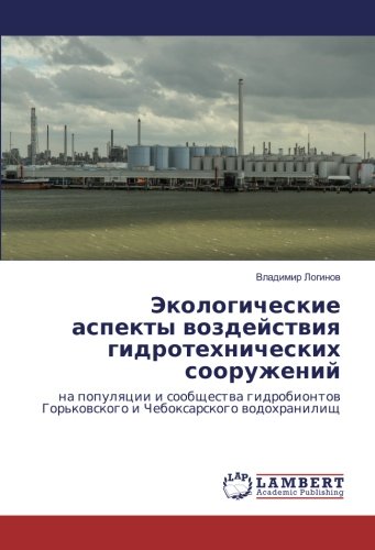 Экологические аспекты воздействия гидротехнических сооружений: на популяции и сообщества гидробионтов Горьковского и Чебоксарского водохранилищ