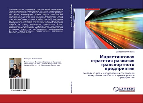 Marketingowaq strategiq razwitiq transportnogo predpriqtiq: Metodika, rol', naprawleniq isledowaniq konkurentosposobnosti transportnogo predpriqtiq