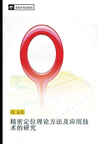 精密定位理论方法及应用技术的研究