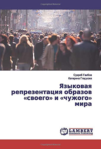 Языковая репрезентация образов «своего» и «чужого» мира