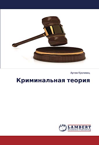 Криминальная теория