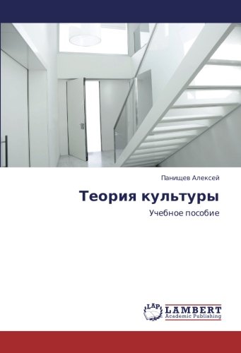 Теория культуры: Учебное пособие: Uchebnoe posobie