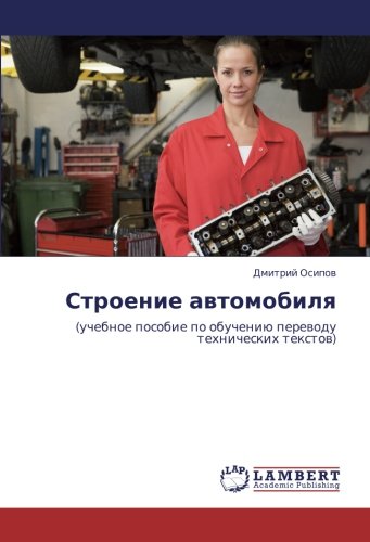 Строение автомобиля: (учебное пособие по обучению переводу технических текстов): (uchebnoe posobie po obucheniü perewodu tehnicheskih textow)