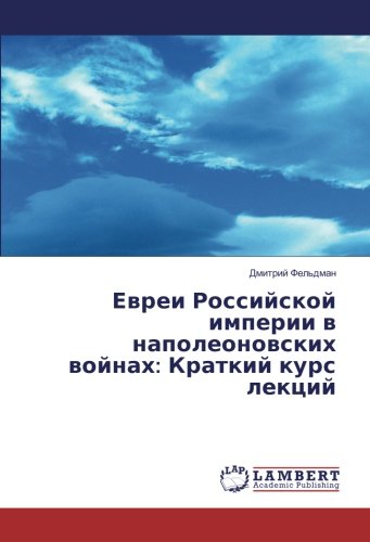 Евреи Российской империи в наполеоновских войнах: Краткий курс лекций
