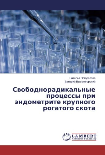 Свободнорадикальные процессы при эндометрите крупного рогатого скота