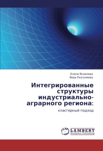 Integrirovannye struktury industrial'no-agrarnogo regiona:: klasternyy podkhod: klasternyj podhod