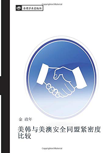 美韩与美澳安全同盟紧密度比较