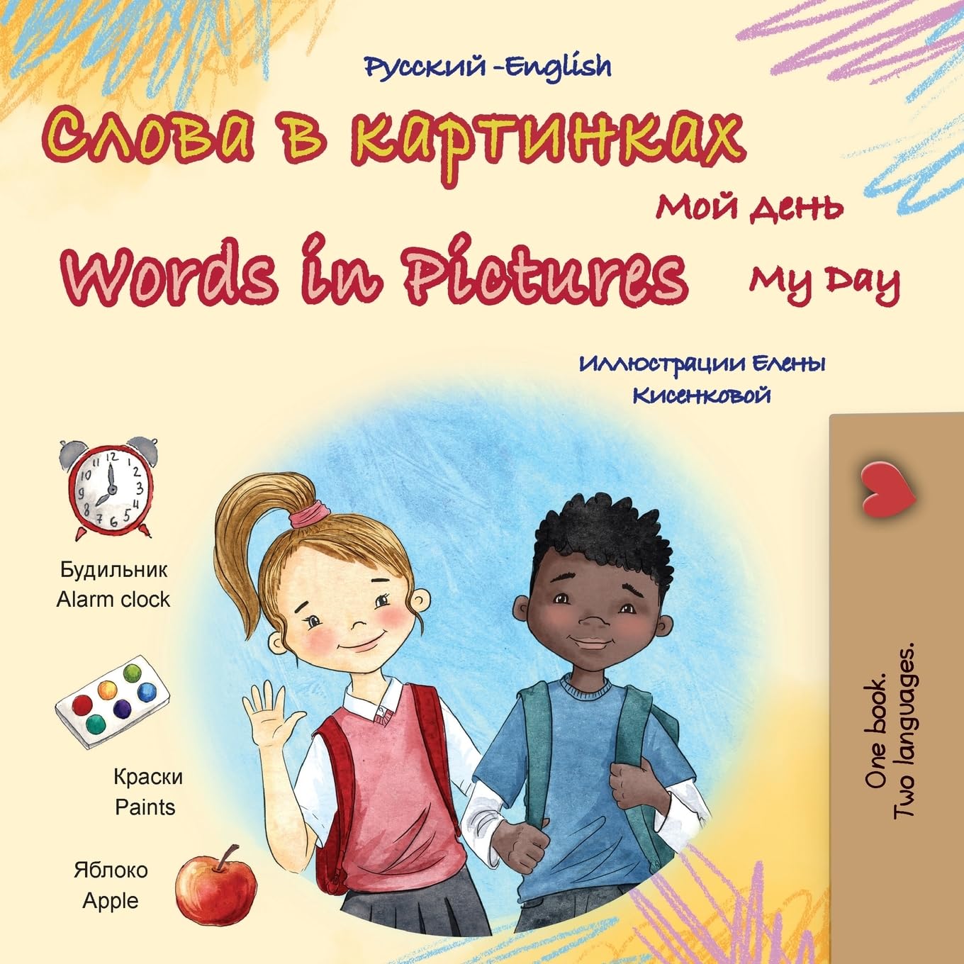 Words in Pictures - My Day (Russian English Bilingual Children's Book) (Russian English Bilingual Collection)