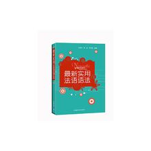 法语自学入门教材新实用法语语法王学文李岩伊明明编著外语教学与研究