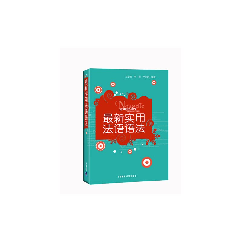 法语自学入门教材新实用法语语法王学文李岩伊明明编著外语教学与研究