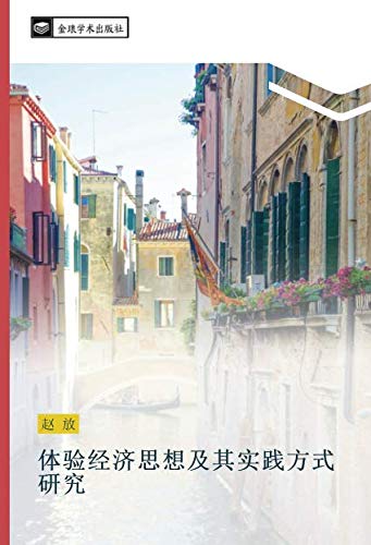体验经济思想及其实践方式研究