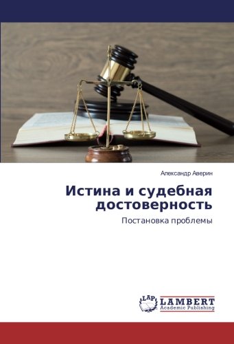 Истина и судебная достоверность: Постановка проблемы: Postanowka problemy