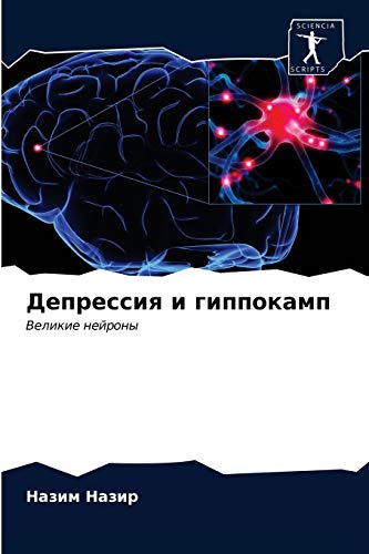 Депрессия и гиппокамп: Великие нейроны: Velikie nejrony