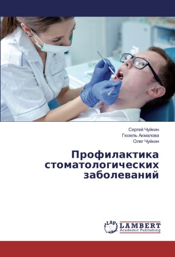 Профилактика стоматологических заболеваний