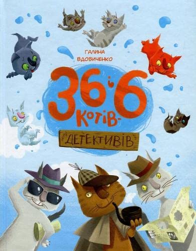 36 i 6 kotiv-detektiviv (Ілюстровані історії та казки)