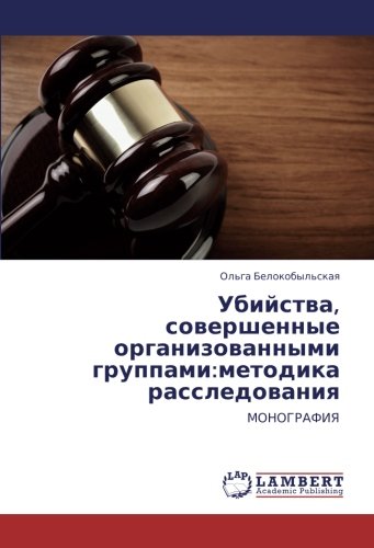 Убийства, совершенные организованными группами:методика расследования: МОНОГРАФИЯ: MONOGRAFIYa