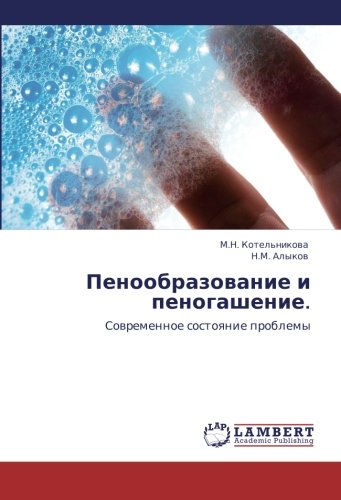 Penoobrazovanie i penogashenie.: Sovremennoe sostoyanie problemy: Sowremennoe sostoqnie problemy
