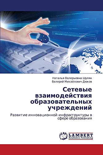 Setevye vzaimodeystviya obrazovatel'nykh uchrezhdeniy: Razvitie innovatsionnoy infrastruktury v sfere obrazovaniya: Razwitie innowacionnoj infrastruktury w sfere obrazowaniq