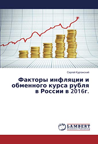 Факторы инфляции и обменного курса рубля в России в 2016г.