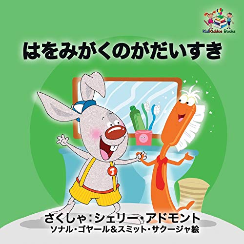 I Love to Brush My Teeth (Japanese children's book): Japanese book for kids (Japanese Bedtime Collection)