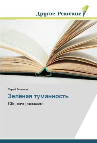 Зелёная туманность: Сборник рассказов: Sbornik rasskazov