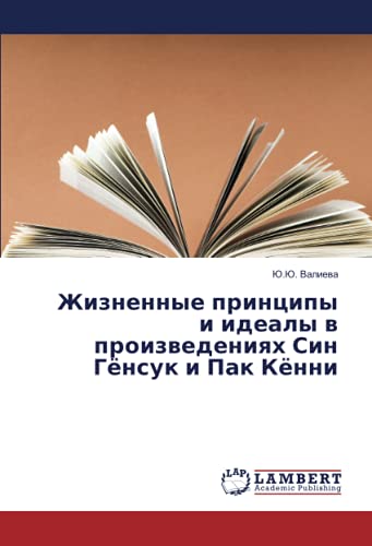 Жизненные принципы и идеалы в произведениях Син Гёнсук и Пак Кённи