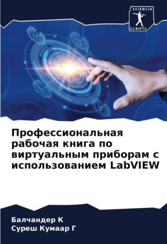 Профессиональная рабочая книга по виртуальным приборам с использованием LabVIEW: DE