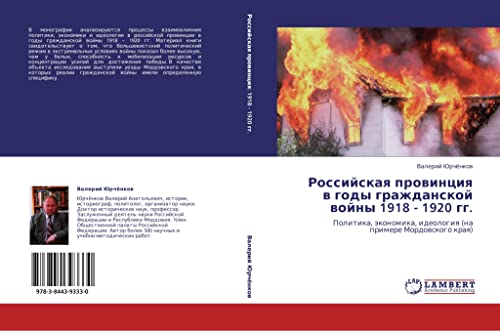 Rossiyskaya provintsiya v gody grazhdanskoy voyny 1918 - 1920 gg.: Politika, ekonomika, ideologiya (na primere Mordovskogo kraya): Politika, äkonomika, ideologiq (na primere Mordowskogo kraq)