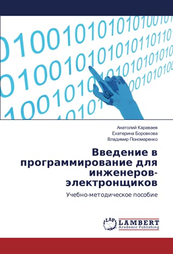 Введение в программирование для инженеров-электронщиков: Учебно-методическое пособие: Uchebno-metodicheskoe posobie