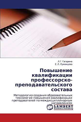 Povyshenie kvalifikatsii professorsko-prepodavatel'skogo sostava: Metodologiya sozdaniya obrazovatel'nykh tekhnologiy povysheniya kvalifikatsii ... po mezhdisciplinarnym naprawleniqm