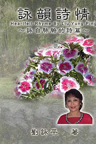 The Heartfelt Rhyme by Liu Yung Ping: ¿¿¿¿: ¿¿¿¿