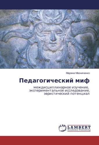 Педагогический миф: междисциплинарное изучение, экспериментальное исследование, эвристический потенциал: mezhdisciplinarnoe izuchenie, äxperimental'noe issledowanie, äwristicheskij potencial