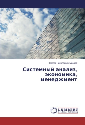 Системный анализ, экономика, менеджмент
