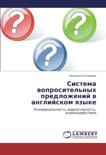 Sistema voprositel'nykh predlozheniy v angliyskom yazyke: Universal'nost', variativnost', vzaimodeystvie: Uniwersal'nost', wariatiwnost', wzaimodejstwie