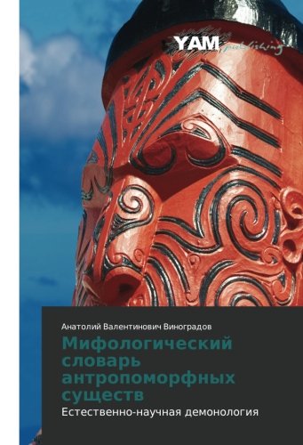 Mifologicheskiy slovar' antropomorfnykh sushchestv: Estestvenno-nauchnaya demonologiya: Estestwenno-nauchnaq demonologiq