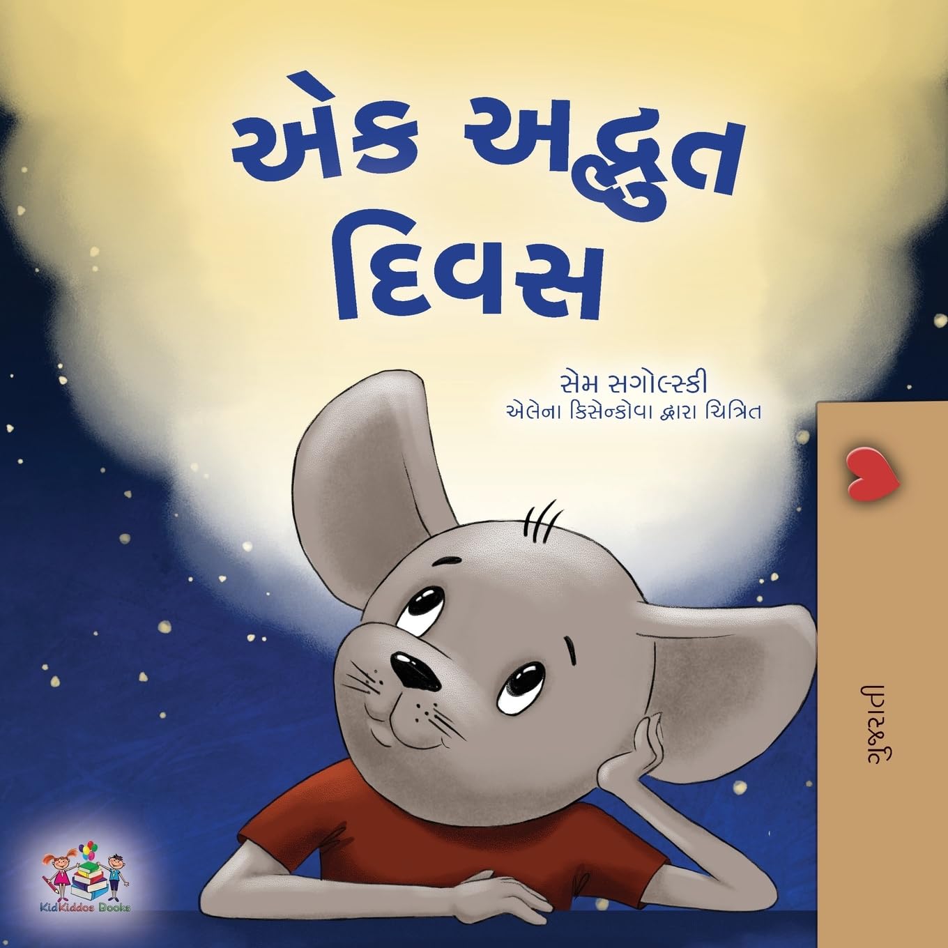 A Wonderful Day (Gujarati Book for Children) (Gujarati Bedtime Collection)
