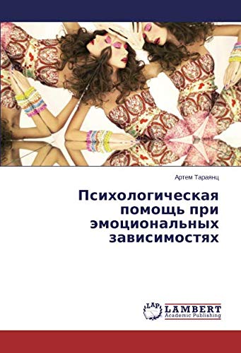 Психологическая помощь при эмоциональных зависимостях