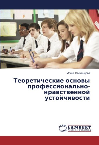 Теоретические основы профессионально-нравственной устойчивости
