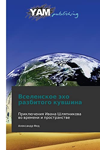 Vselenskoe ekho razbitogo kuvshina: Priklyucheniya Ivana Shlyapnikova vo vremeni i prostranstve