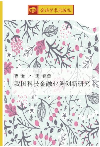 我国科技金融业务创新研究
