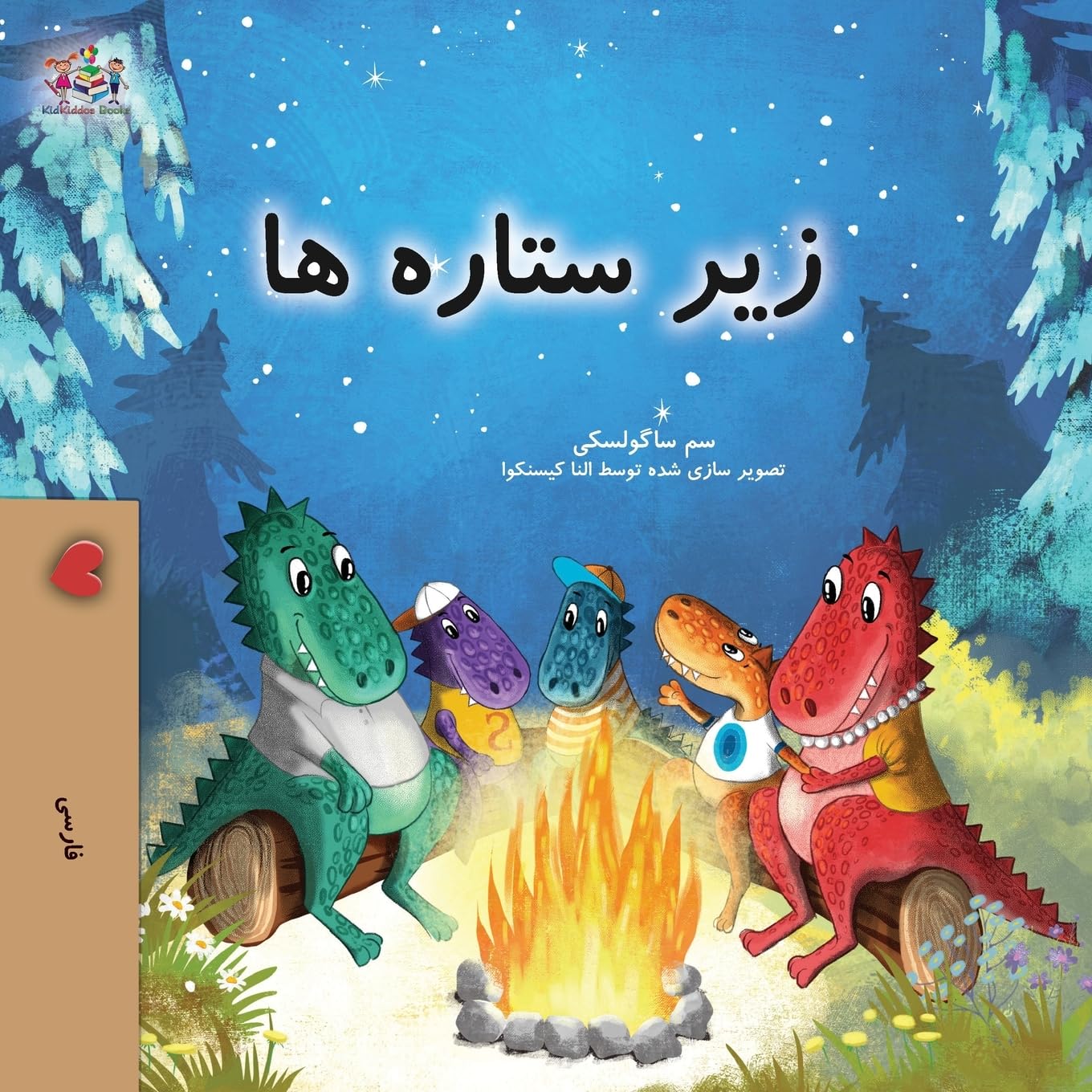 Sam Sagolski Under The Stars (Farsi Kids Book) (Farsi Bedtime Collection)
