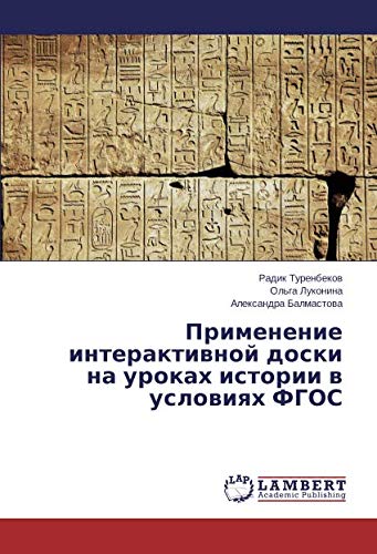 Применение интерактивной доски на уроках истории в условиях ФГОС