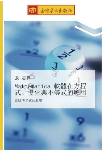 Mathematica 軟體在方程式、優化與不等式的應用: 電腦所了解的數學: dian nao suo le jie de shu xue