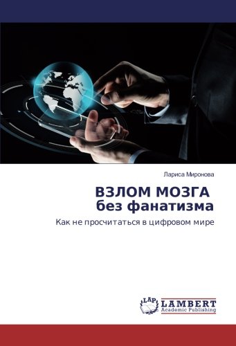 ВЗЛОМ МОЗГА без фанатизма: Как не просчитаться в цифровом мире: Kak ne proschitat'sya v cifrovom mire