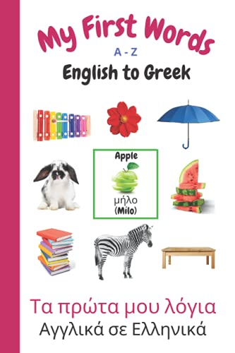My First Words A - Z English to Greek: Bilingual Learning Made Fun and Easy with Words and Pictures (My First Words Language Learning Series, Band 11)