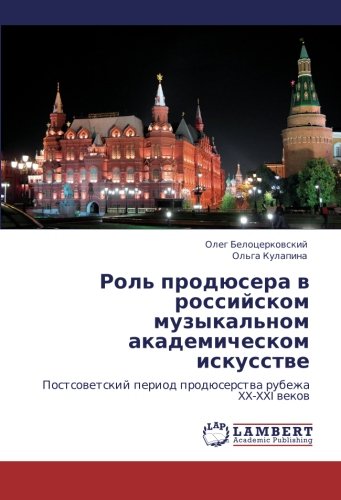 Rol' prodyusera v rossiyskom muzykal'nom akademicheskom iskusstve: Postsovetskiy period prodyuserstva rubezha XX-XXI vekov: Postsowetskij period prodüserstwa rubezha XX-XXI wekow