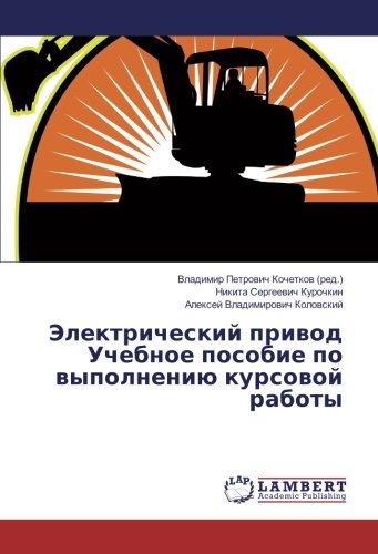 Электрический привод Учебное пособие по выполнению курсовой работы