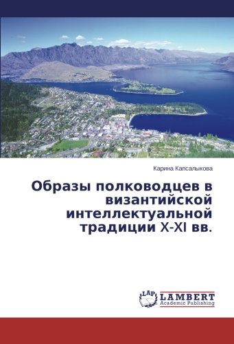 Obrazy polkovodtsev v vizantiyskoy intellektual'noy traditsii X-XI vv.