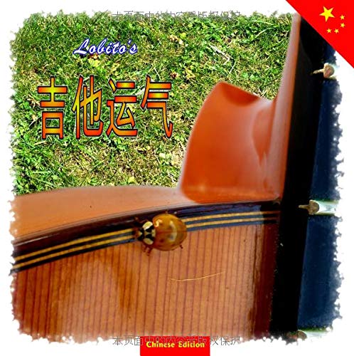 Lobito's Gitarrenglück - Chinese Edition: Geschenkbuch in chinesischer Sprache